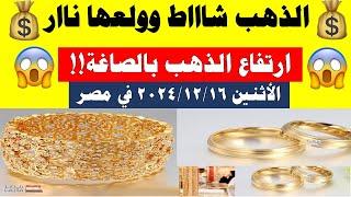 اسعار الذهب اليوم | سعر الذهب اليوم الأثنين 2024/12/16 في مصر