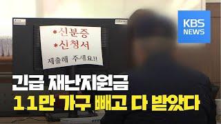 [코로나19 Q&A] 정부, “긴급재난지원금 99.5% 지급” / KBS뉴스(News)
