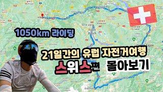 21일간의 유럽자전거여행 스위스편 몰아보기