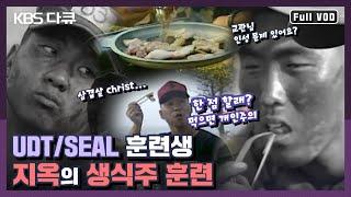 UDT/SEAL 훈련 시리즈 2탄! 죽음의 생식주가 시작됐다!!