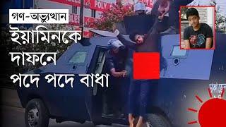 পুলিশের সাঁজোয়া যান থেকে ফেলা হয় ইয়ামিনকে, ‘কোনো মানুষ এটা করতে পারে না’ | Prothom Alo