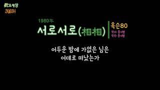 옥슨80 - 서로서로(相相) (1981年) [작사:홍서범 / 작곡:홍서범 / 편곡:홍서범]