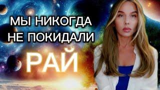 МЫ НИКОГДА НЕ ПОКИДАЛИ РАЙ