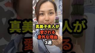 真美子夫人が愛される意外な理由3選　#大谷翔平  #ドジャース  #野球  #田中真美子 #真美子夫人