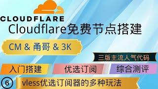 最新Cloudflare 免费节点搭建，CM,3K,甬哥,天花板级大佬代码部署全系列，第六期优选订阅生成器的多种玩法详细教程，优选订阅生成多节点教程，0门槛，傻瓜式部署，无脑抄作业小白也能轻松上手