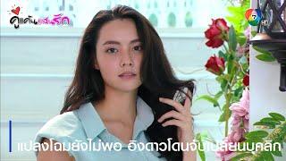 แปลงโฉมยังไม่พอ อิงดาวโดนจับเปลี่ยนบุคลิก | ตอกย้ำความสนุก คู่แค้นแสนรัก EP.2 | Ch7HD