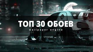 ТОП 30 КРАСИВЫХ ОБОЕВ WALLPAPER ENGINE / WALLPAPER ENGINE ЛУЧШИЕ ОБОИ / АНИМИРОВАННЫЕ ОБОИ