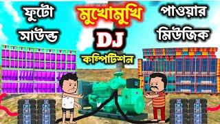 পাওয়ার মিউজিক মুখোমুখি ফুটোর নতুন বক্স || bangla comedy cartun || freefire cartoon || futo cartoon