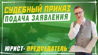 Как подать заявление на выдачу судебного приказа | Вынесение судебного приказа