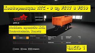 Конвертация ПТС - 9 из FS17 в FS19. Часть 1. Прописка moddesc и xml. Компоненты, колеса.