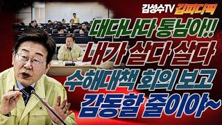 #김성수tv#이재명#김피디픽:대다나다!통님아!! 내가 살다살다 #수해대책회의 보고 감동할 줄이야!!