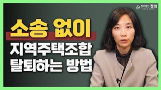 소송 없이 지역주택조합 탈퇴 할 수 있다?!｜노영실 변호사