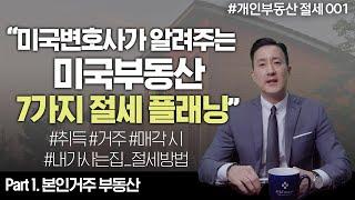 미국부동산 취득, 거주, 매각할 때 꼭 알아둬야 할 ️절세방법? 미국변호사가 알려드리는 7가지 꿀팁 ㅣ개인거주 부동산편(I) [24강 미국 개인부동산 절세]