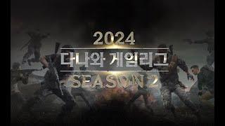 2024 다나와 게임리그 시즌 2 결승전 (중계: 신일, 딩셉션)