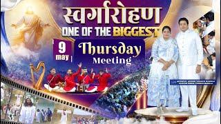 स्वर्गारोहण SPECIAL THURSDAY HOLY COMMUNION MEETING (09-05-2024) || ANKUR NARULA MINISTRIES