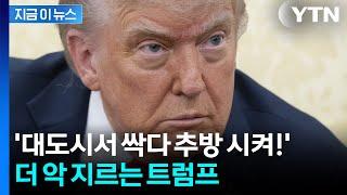 반대 시위? 어쩌라고...트럼프 "민주당 중심 대도시서 추방 늘려라" [지금이뉴스] / YTN