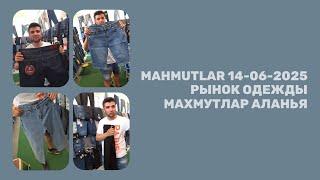 РЫНОК ОДЕЖДЫ АЛАНЬЯ МАХМУТЛАР 14 ИЮНЯ 2025 ДЖИНСЫ У МЕТИНА