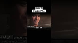 유우성이 위대한을 도발했던 이유는 뭘까? [유우성 위대한]