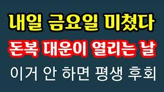 "내일 금요일 1년 365일 가운데 가장 금전운의 대운이 열리는 날! 이런 날 놓치면 돈복을 걷어차는 일이다" 지금 내일 금요일 돈복 터지는 풍수 기원 접수중! 스파로또 선물합니다