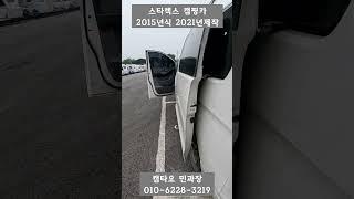 심플하고 실용성 높은 실내 스타렉스캠핑카! 1600만원 15년식 21년제작 #캠타요#캠핑카 #캠핑카제작 #차박#shorts[9921]