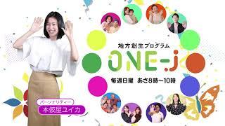 地方創生プログラム ONE-J TBSラジオ系JRN全国32局ネット 日曜あさ8時