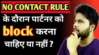 No contact rule के दौरान पार्टनर को ब्लॉक करना चाहिए या नहीं | oscar love guru | psychological tips