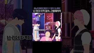 난 리더 자격이 없어.. 그럼 때려쳐!!ㅋㅋ한노아 언제 안웃김ㅋㅋ #플레이브 #shorts