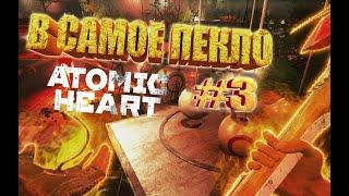 ATOMIC HEART#3 НУ ОЧЕНЬ ГОРЯЧИЙ ЦЕХ