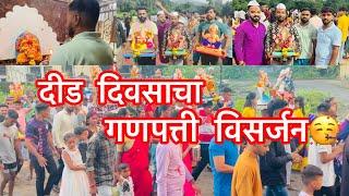 दीड दिवसाचा गणपत्ती विसर्जन /Did Divsacha Ganpati Visarjan /AgariKoli/Vlog23th