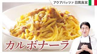 【シェフのパスタ料理】ASMR料理！日高良実思い出のカルボナーラ２種をご紹介します
