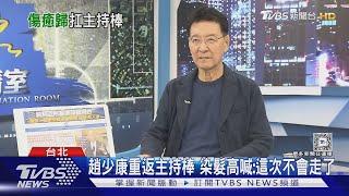 趙少康重返主持棒 染髮高喊:這次不會走了｜TVBS新聞 @TVBSNEWS02