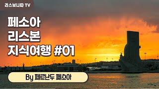 페소아 리스본 지식여행 #01