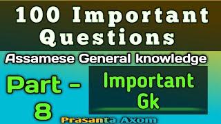 100 important Questions||Assamese General knowledge||Assam Gk||All Assam Exam||All Assam exam Part-8