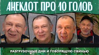 Анекдот про 10 голов, разгрузочные дни и говорящую свинью