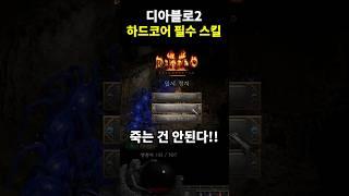 하드코어에서 필수로 익혀야 하는 스킬