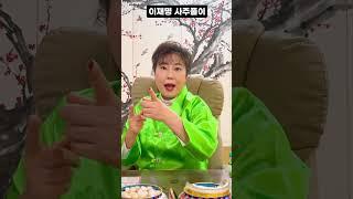 현직무당이 바라본 이재명 사주풀이