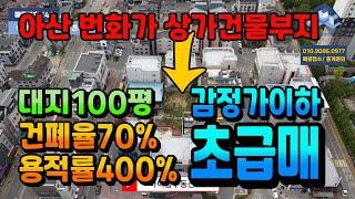 NO.141아산토지급매 준주거부지 상가건물부지 아산시내 번화가 신용화동상가건물부지 초급매 감정가이하 천안아산토지급매