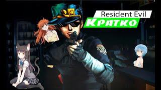 Кратко про Resident Evil 2