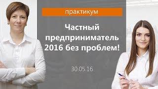 Практикум: Частный предприниматель 2016 Без проблем!