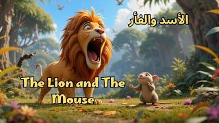 The Lion and The Mouse | Arabic Bedtime Story | الاسد والفأر