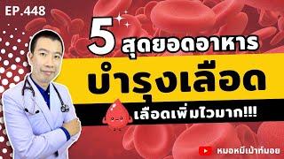 5 สุดยอดอาหารบำรุงเลือด เลือดเพิ่มขึ้นไวมาก | เม้าท์กับหมอหมี EP.448