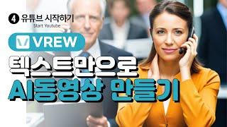 VREW 텍스트 만으로   AI동영상 만들기