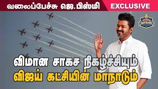 விமான சாகச நிகழ்ச்சியும், விஜய் கட்சியின் மாநாடும் - #ValaipechuJBismi  - #396    l oct 08 , 2024