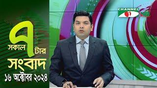 চ্যানেল আই সকাল ৭ টার সংবাদ || Channel i News | 16 October, 2024