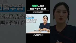 시험관 시술은 임신 확률이 높다?