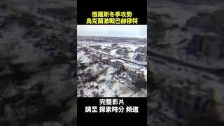 俄羅斯冬季攻勢，圍困烏克蘭巴赫穆特，俄烏戰爭進行到什麼階段了？｜ #探索時分 #shorts