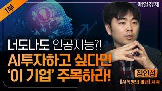 앞으로 '이 기술'이 뜬다! 구글과 테슬라 주목하라｜반도체를 넘어 인공지능을 봐야 하는 이유 알려드려요｜정인성 작가｜자이앤트썰