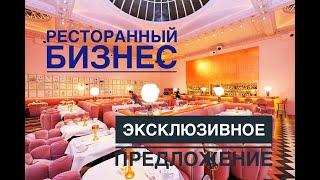 Хочешь отрыть ресторан?  TheFoodHubGroup  ресторанный бизнес с нуля, #ресторанныйбизнес