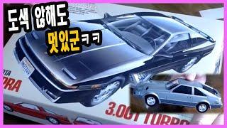 [프라모델] 타미야 슈프라 3.0 GT TURBO 자동차 (언박싱)