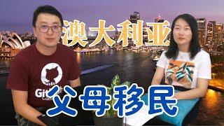 如何移民澳洲? (4) 2021年最新澳洲父母移民政策 | 父母移民103签证 | 付费父母移民143签证 | 非付费父母移民103签证 | 年迈父母移民804签证